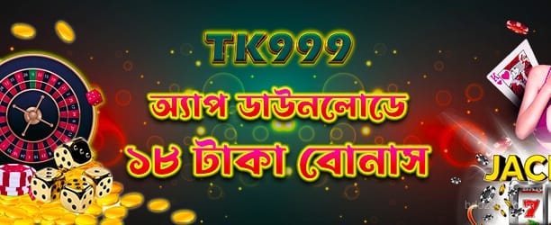 অ্যাপ ডাউনলোড ১৮টাকা
